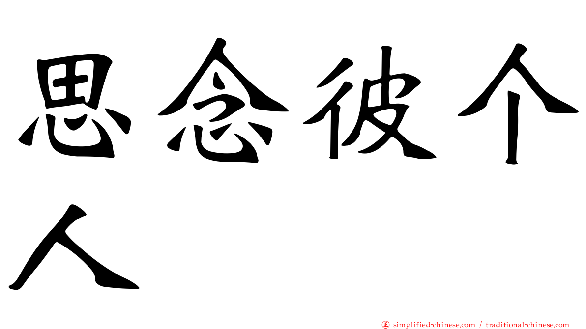 思念彼个人　
